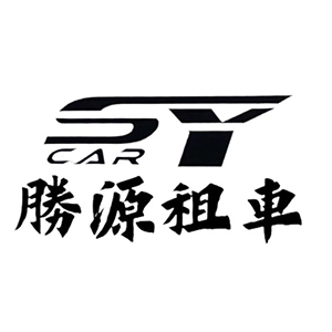 SY-勝源租車